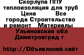 Скорлупа ППУ теплоизоляция для труб  › Цена ­ 233 - Все города Строительство и ремонт » Материалы   . Ульяновская обл.,Димитровград г.